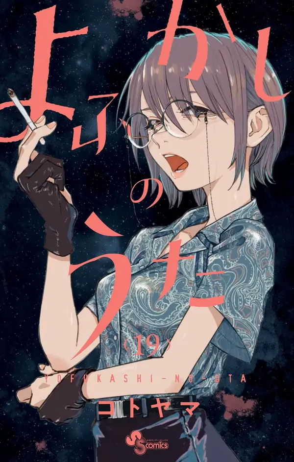 Yofukashi no Uta - Khúc nhạc của kẻ dạo đêm
