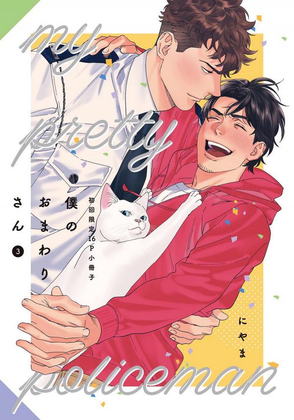 Boku no Omawari-san Boku no Omawari-san